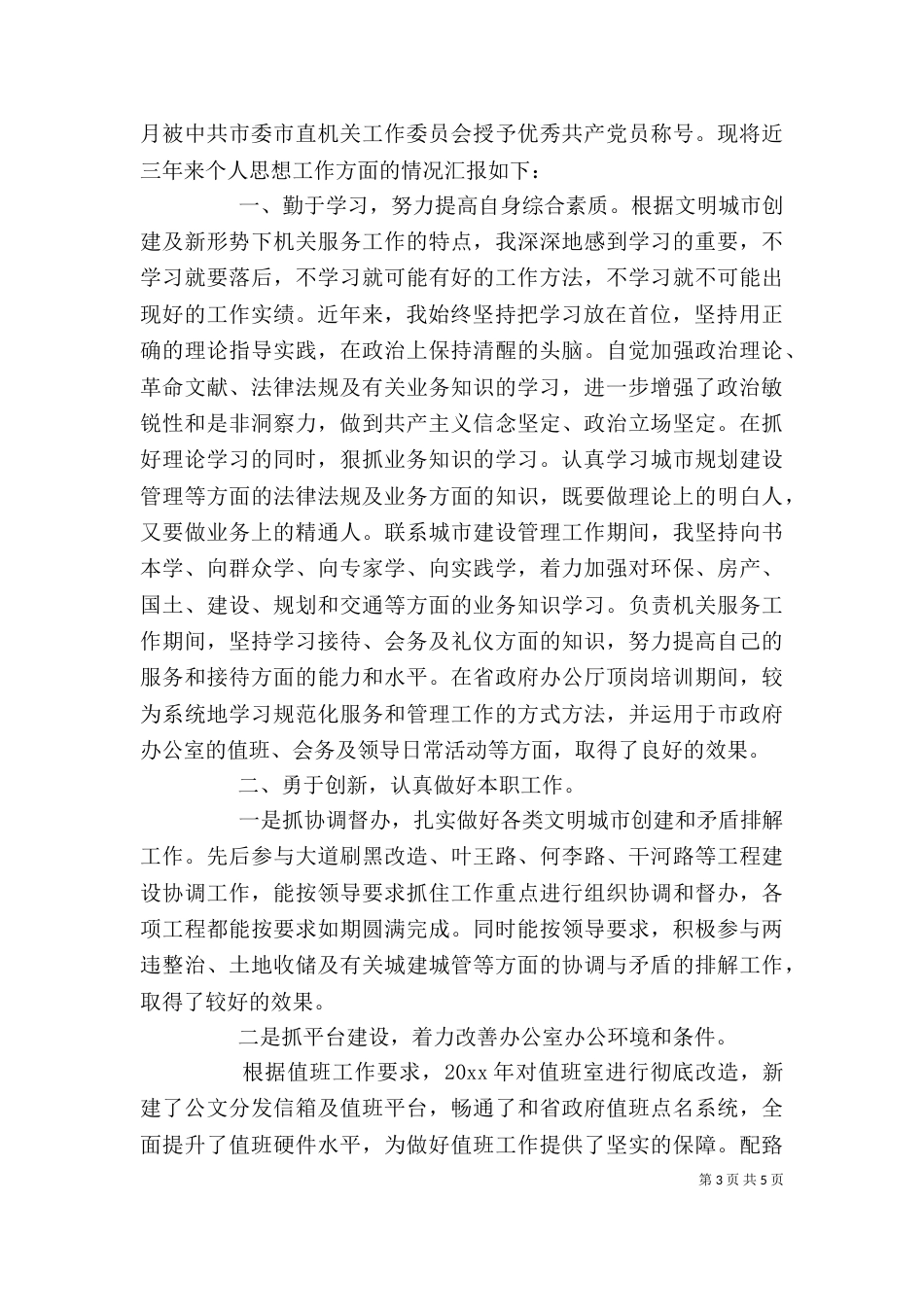 领导干部个人自我评价材料（一）_第3页