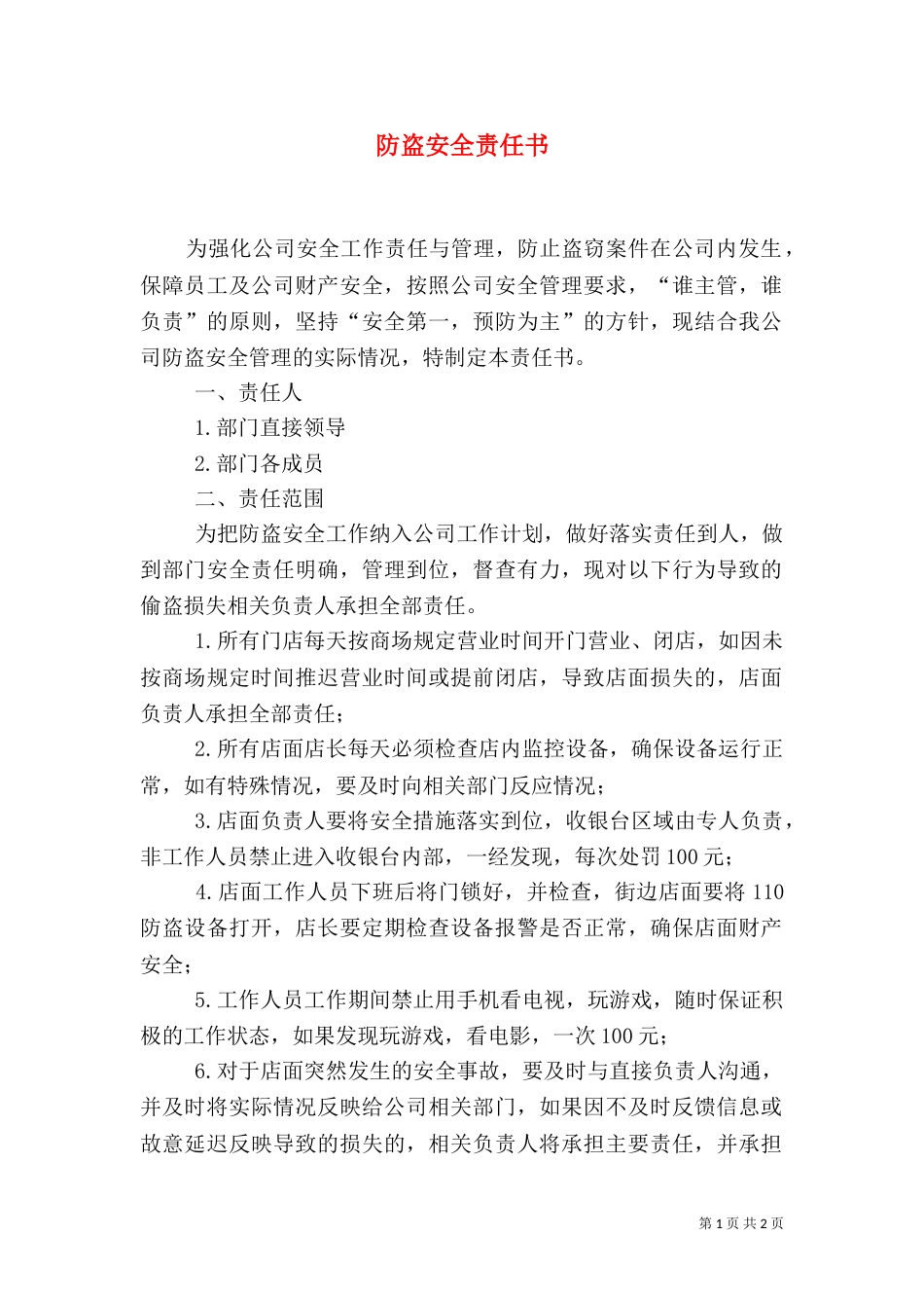 防盗安全责任书（三）_第1页