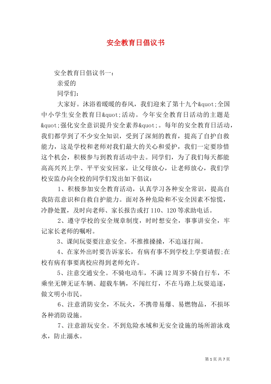 安全教育日倡议书（二）_第1页