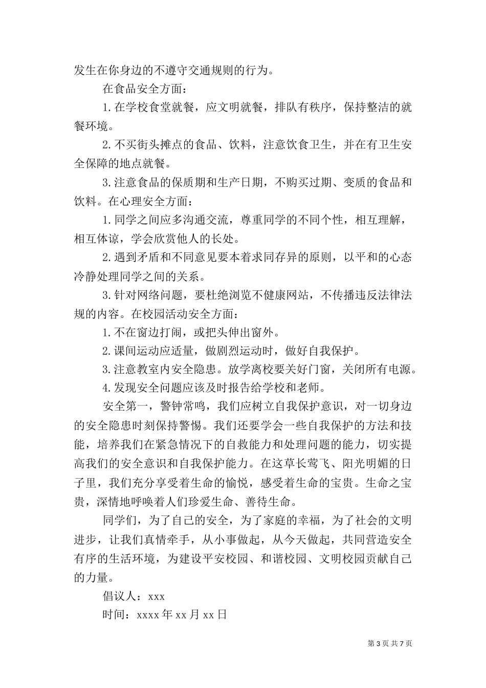 安全教育日倡议书（二）_第3页