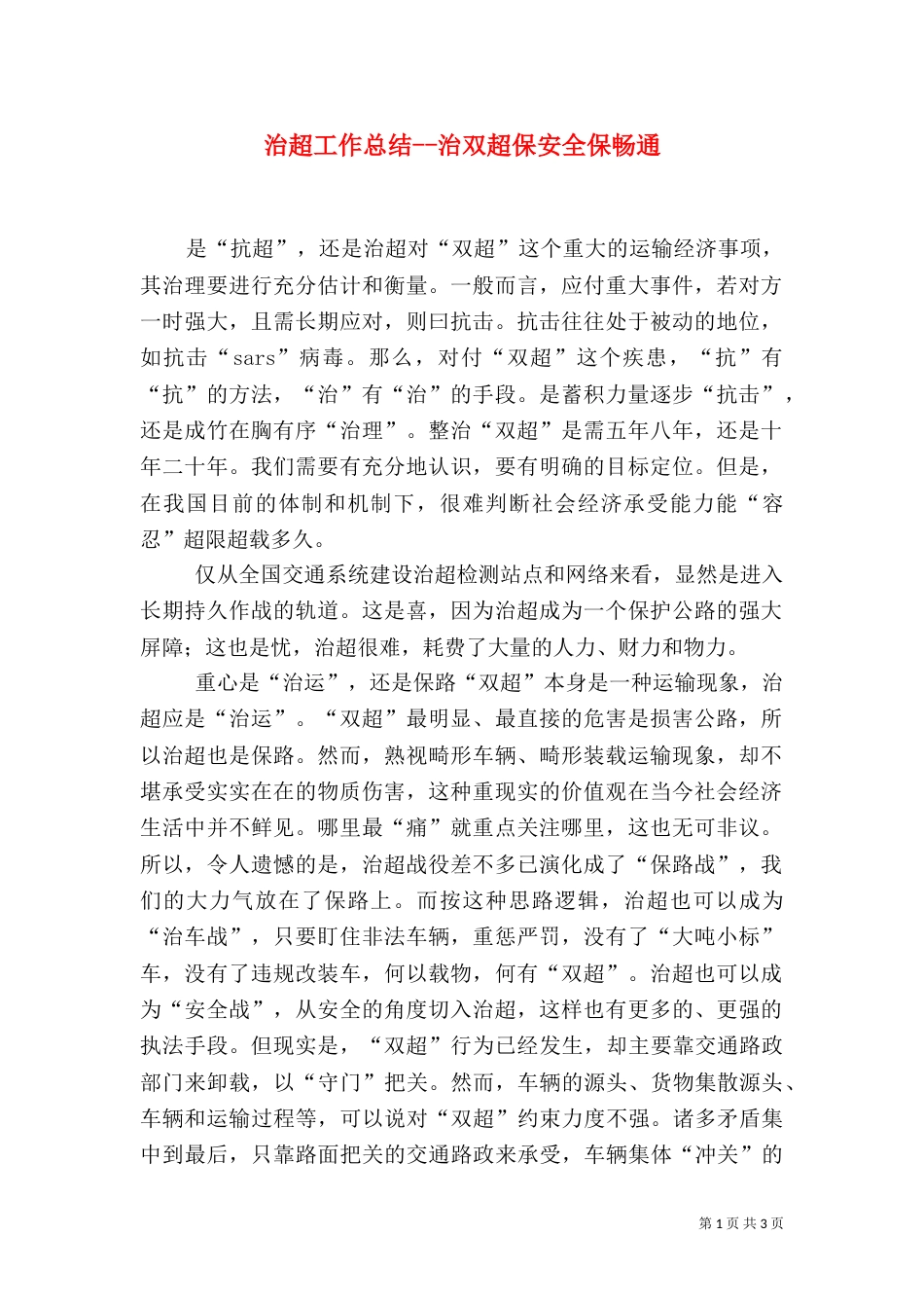 治超工作总结--治双超保安全保畅通（二）_第1页