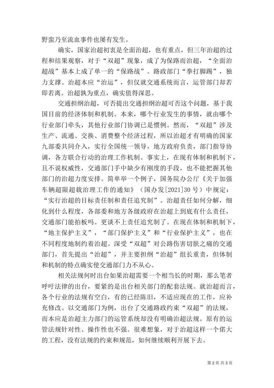 治超工作总结--治双超保安全保畅通（二）_第2页