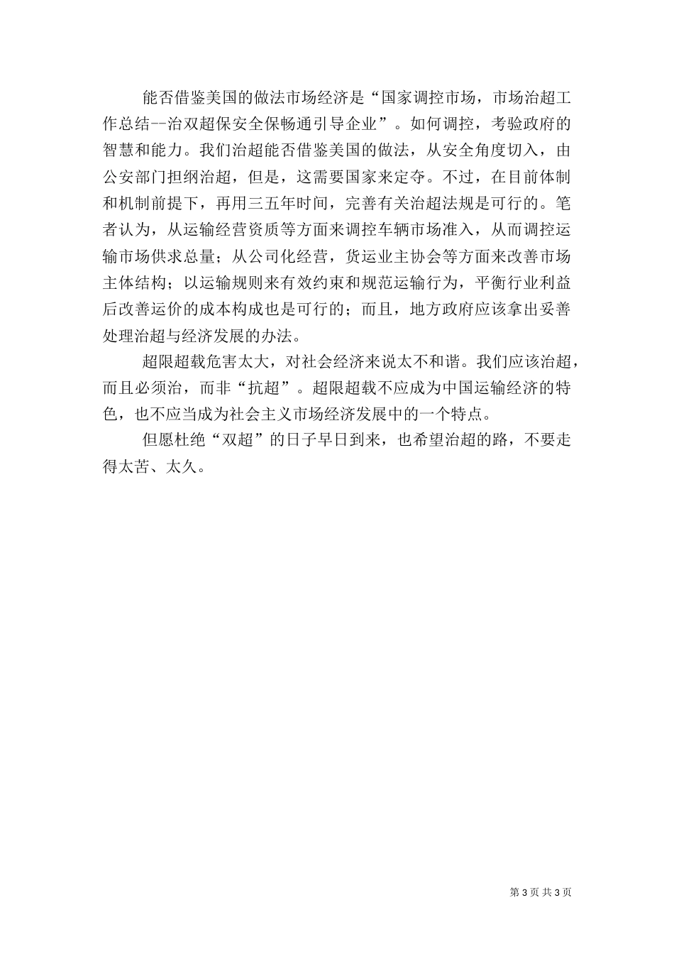 治超工作总结--治双超保安全保畅通（二）_第3页
