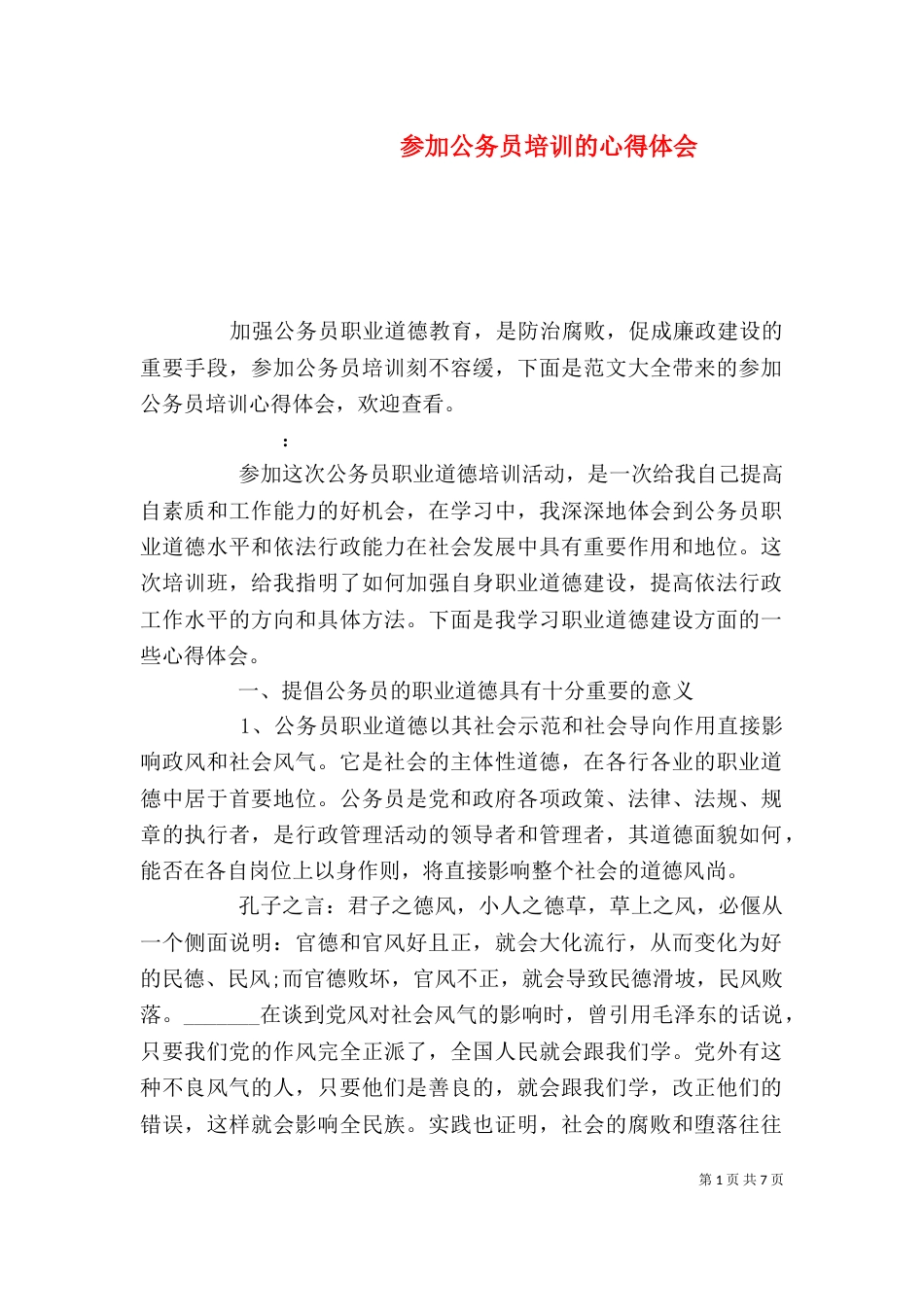 参加公务员培训的心得体会_第1页