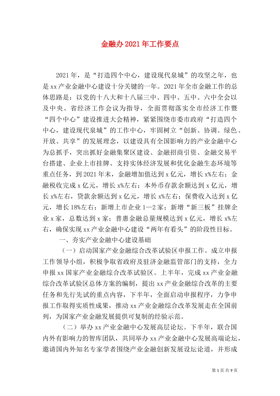 金融办2021年工作要点_第1页