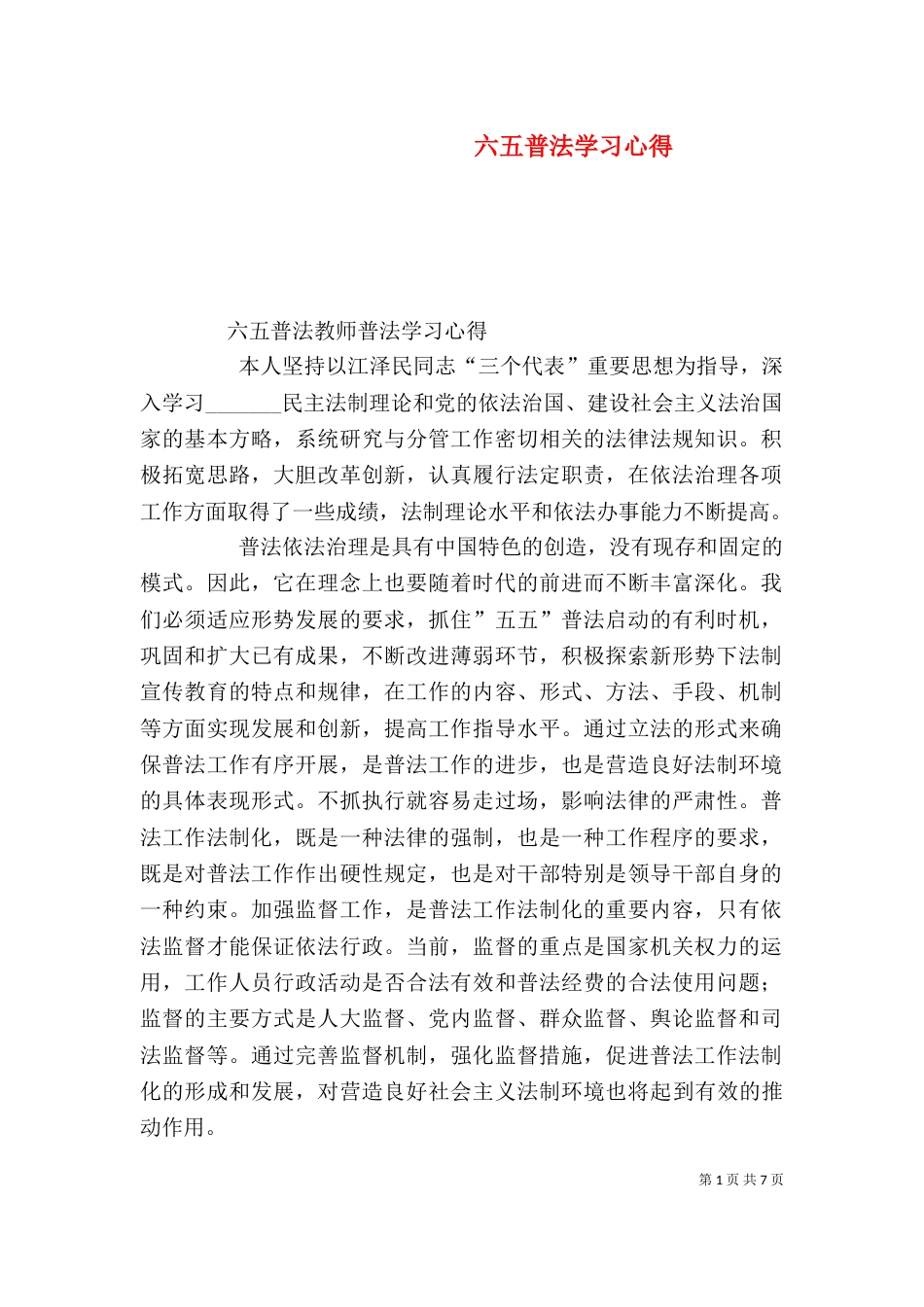 六五普法学习心得（四）_第1页