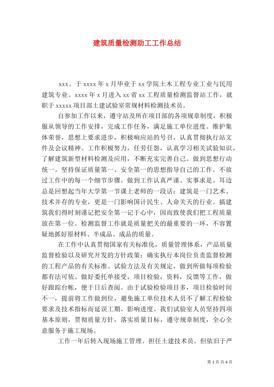 建筑质量检测助工工作总结_第1页