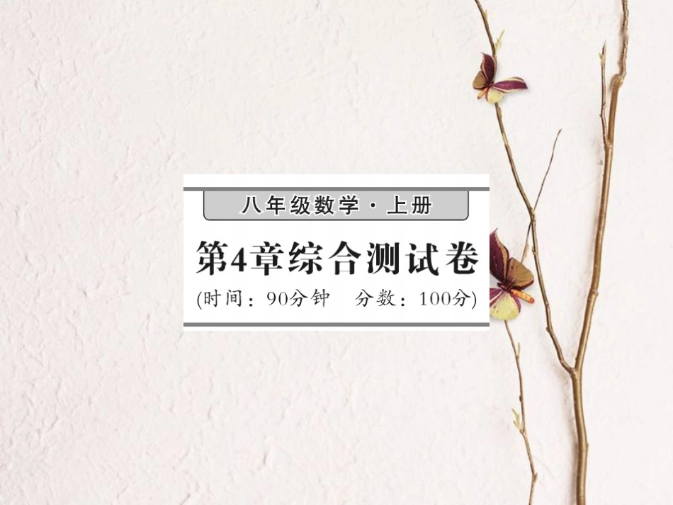 八年级数学上册 4 一元一次不等式（组）综合测试卷课件 （新版）湘教版_第1页