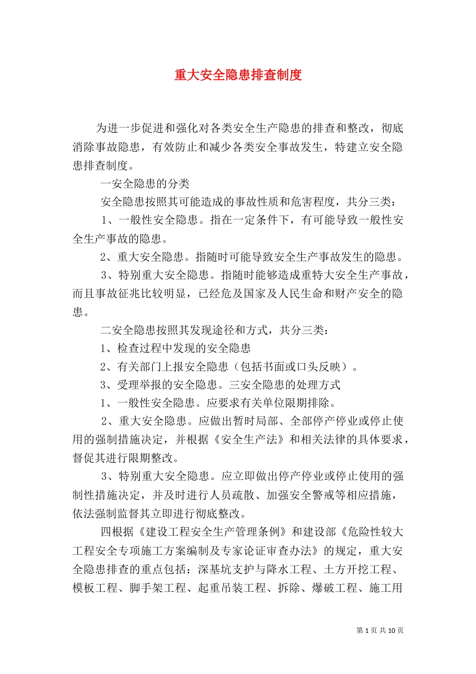 重大安全隐患排查制度_第1页