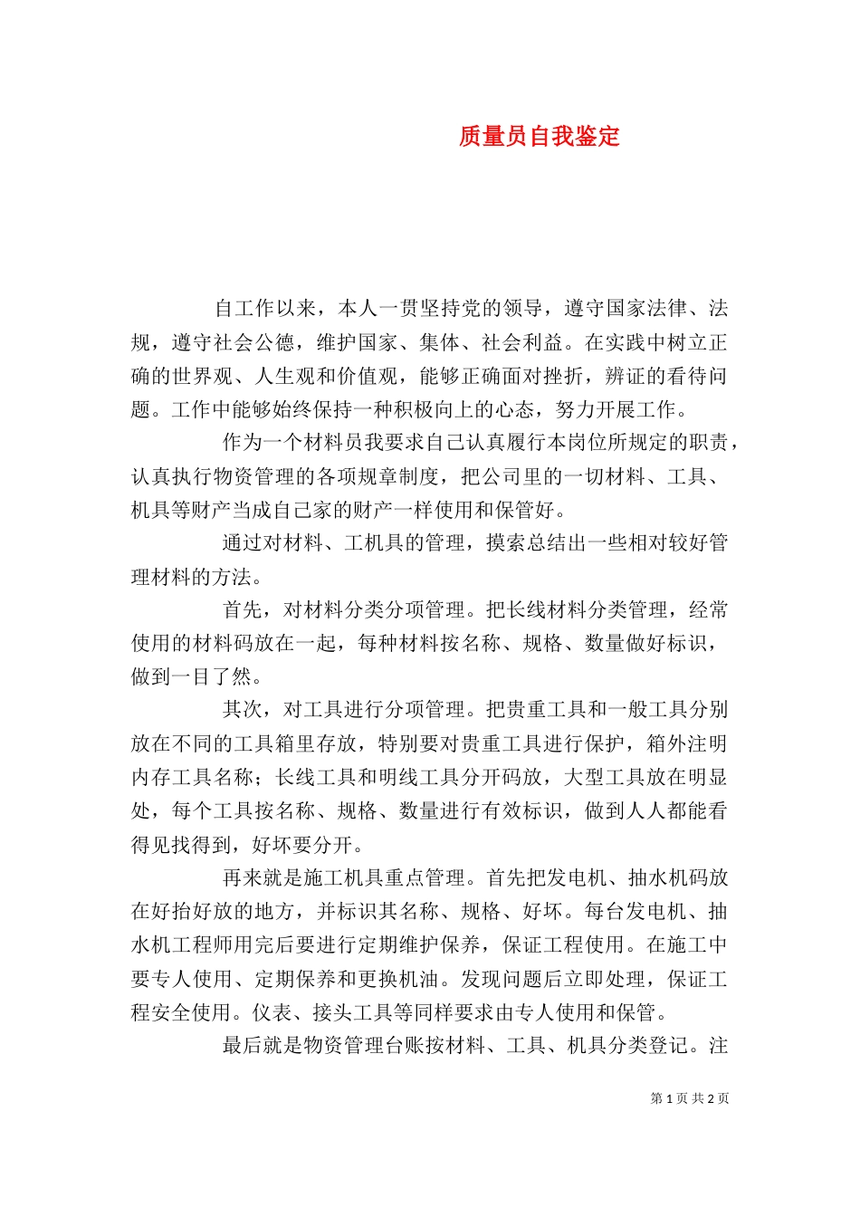 质量员自我鉴定（一）_第1页