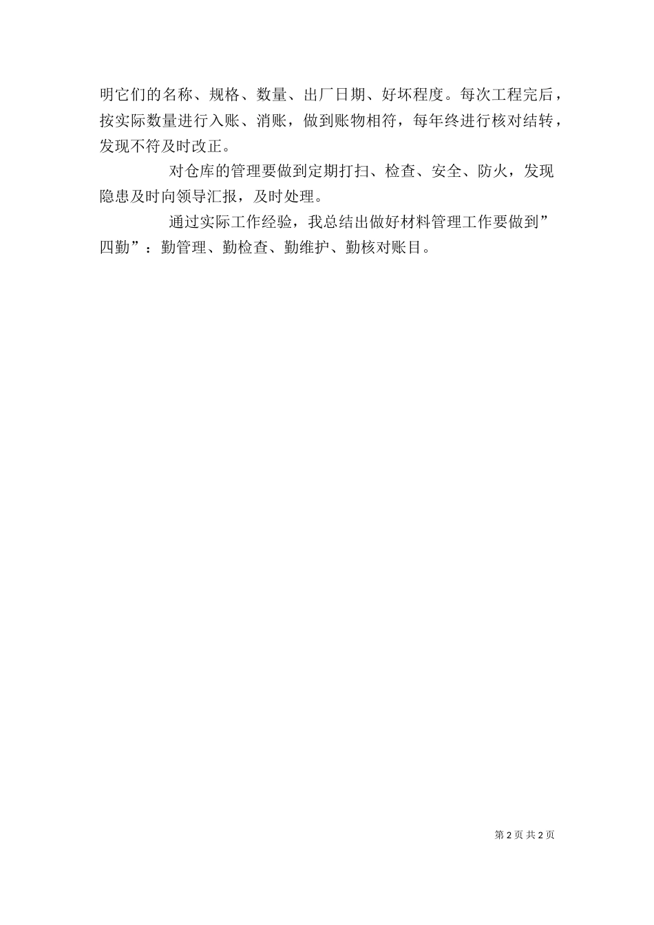 质量员自我鉴定（一）_第2页