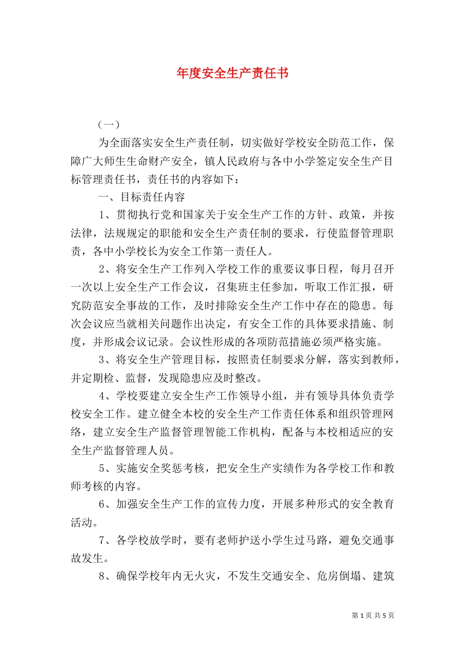 年度安全生产责任书（一）_第1页