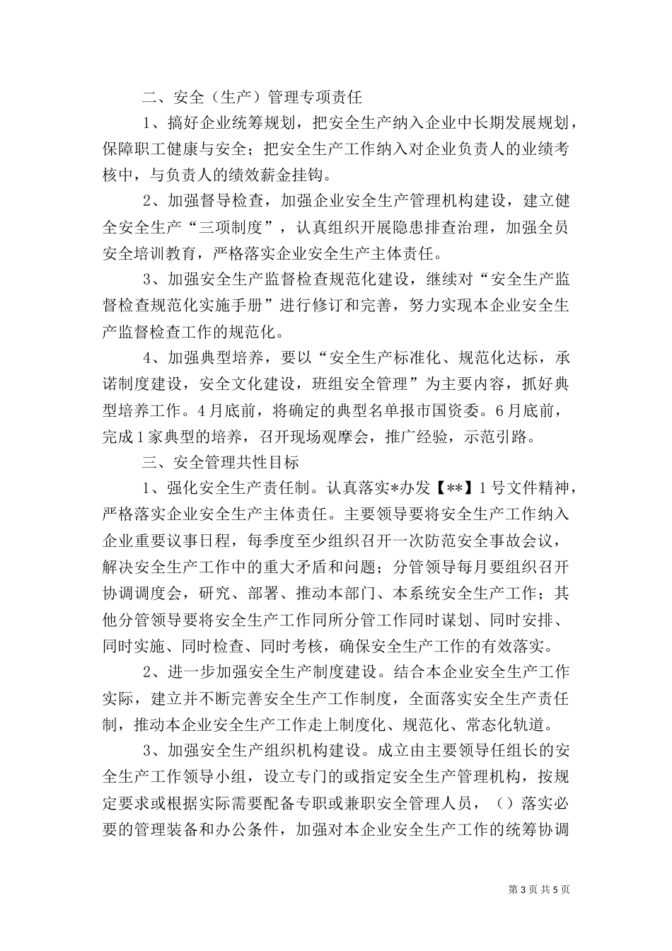年度安全生产责任书（一）_第3页