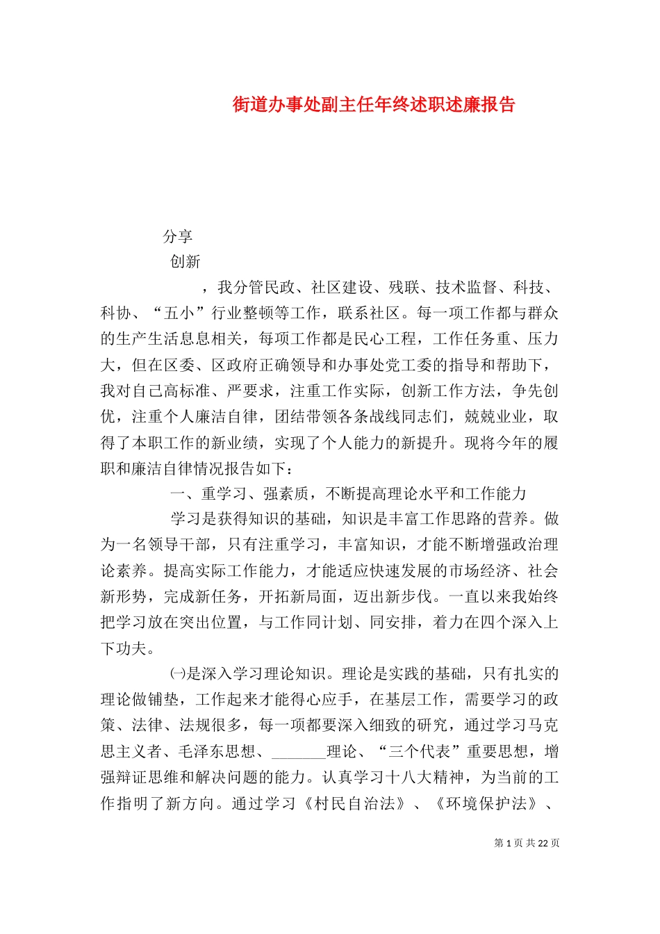 街道办事处副主任年终述职述廉报告_第1页