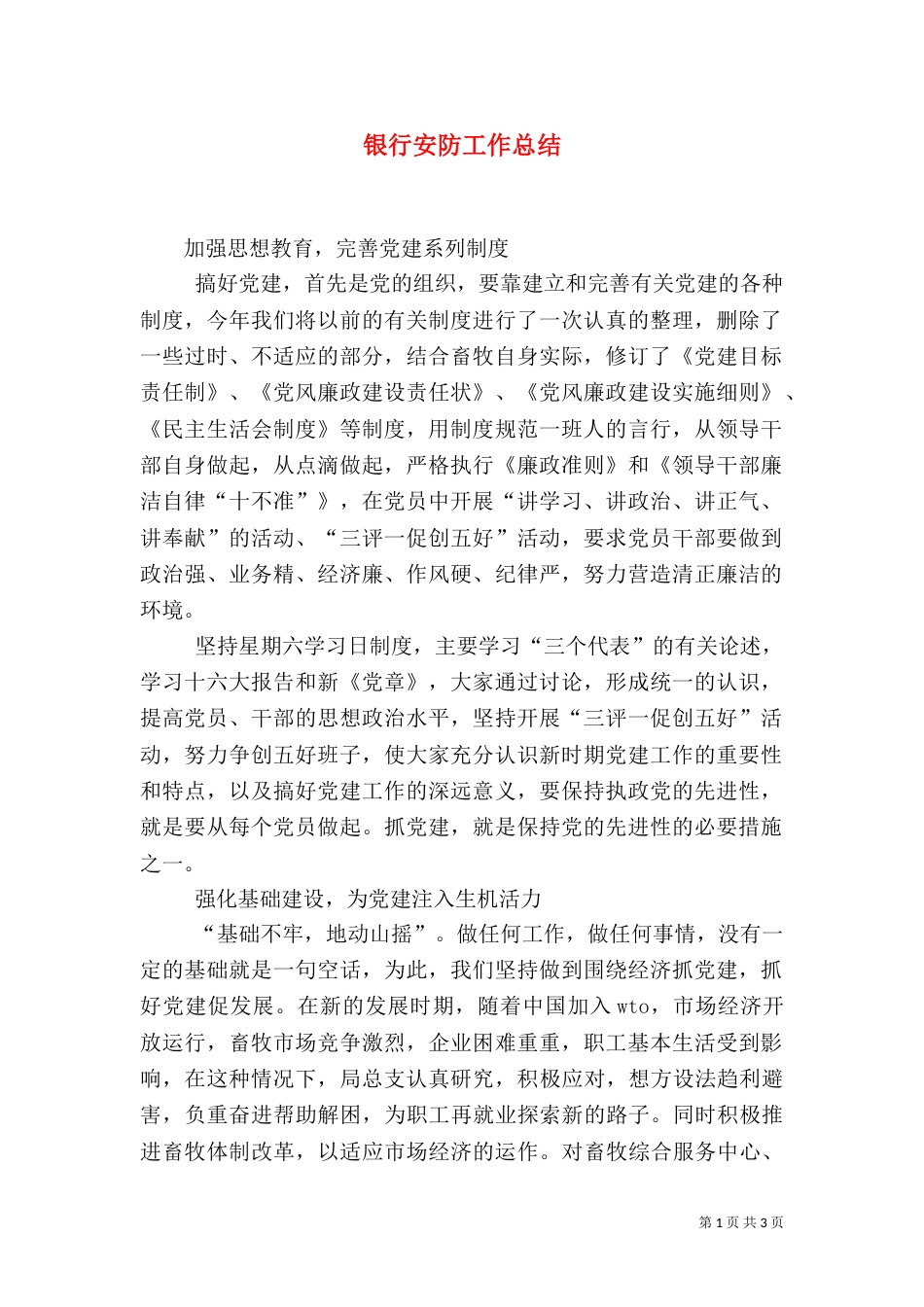 银行安防工作总结（五）_第1页