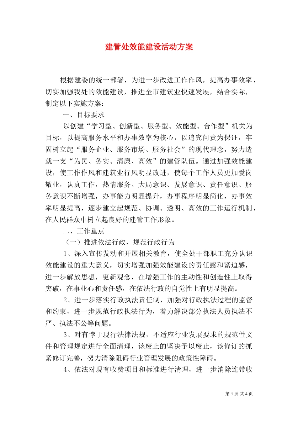 建管处效能建设活动方案_第1页