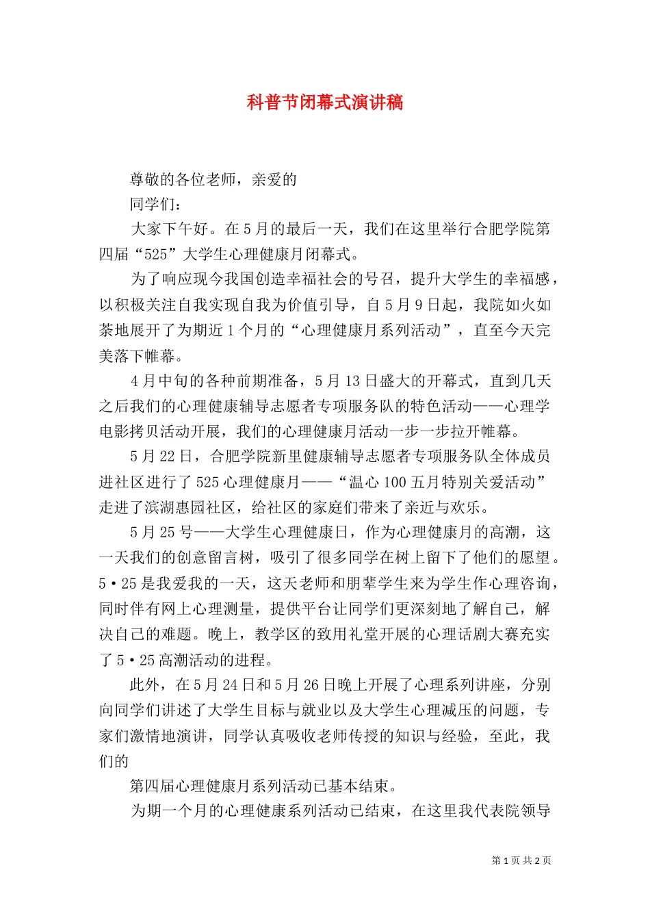 科普节闭幕式演讲稿_第1页