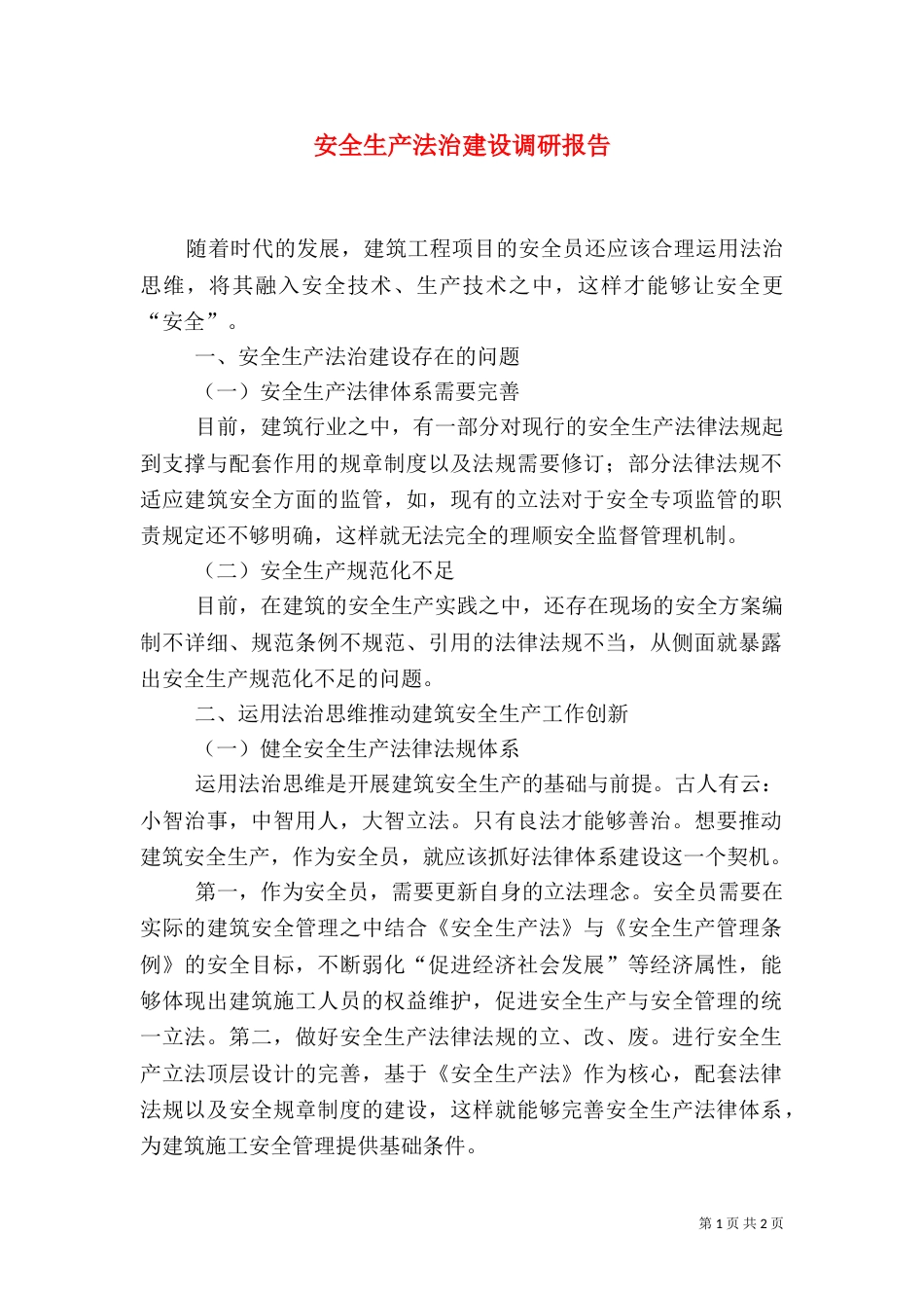 安全生产法治建设调研报告_第1页