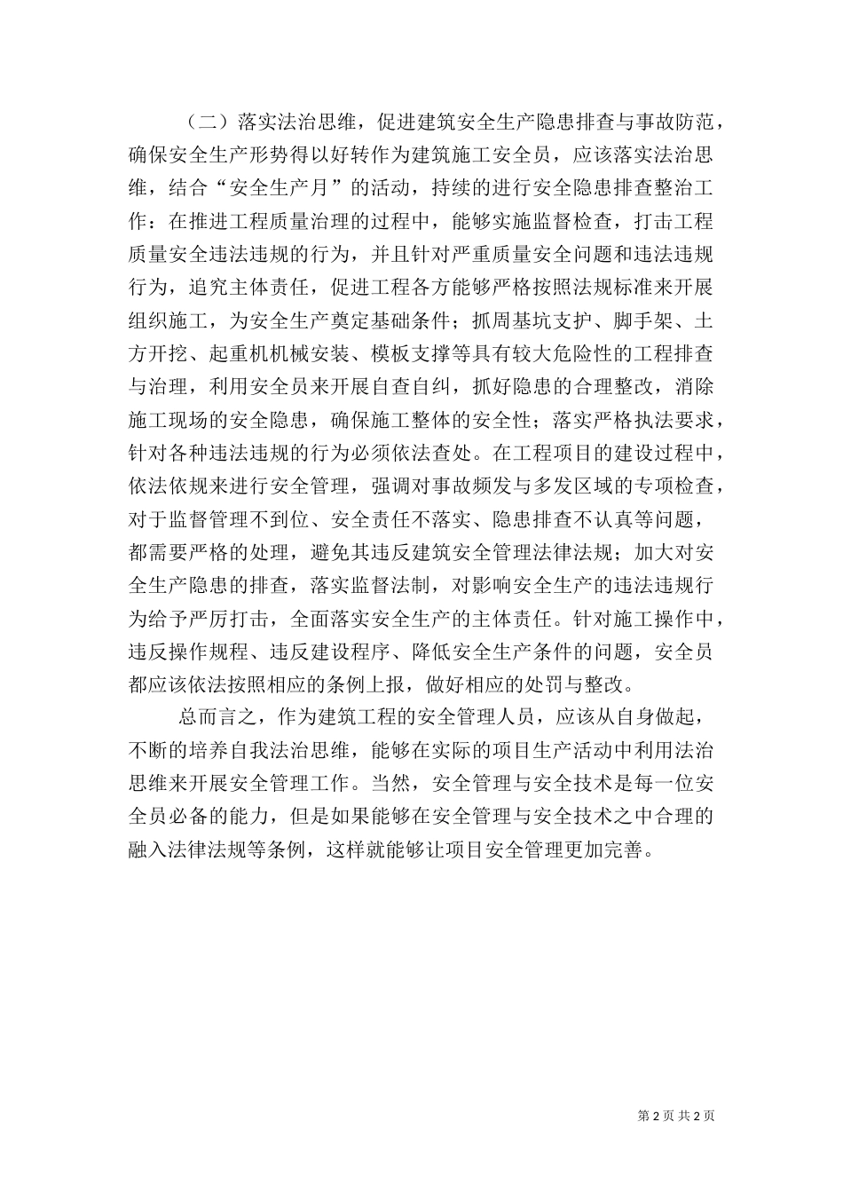 安全生产法治建设调研报告_第2页