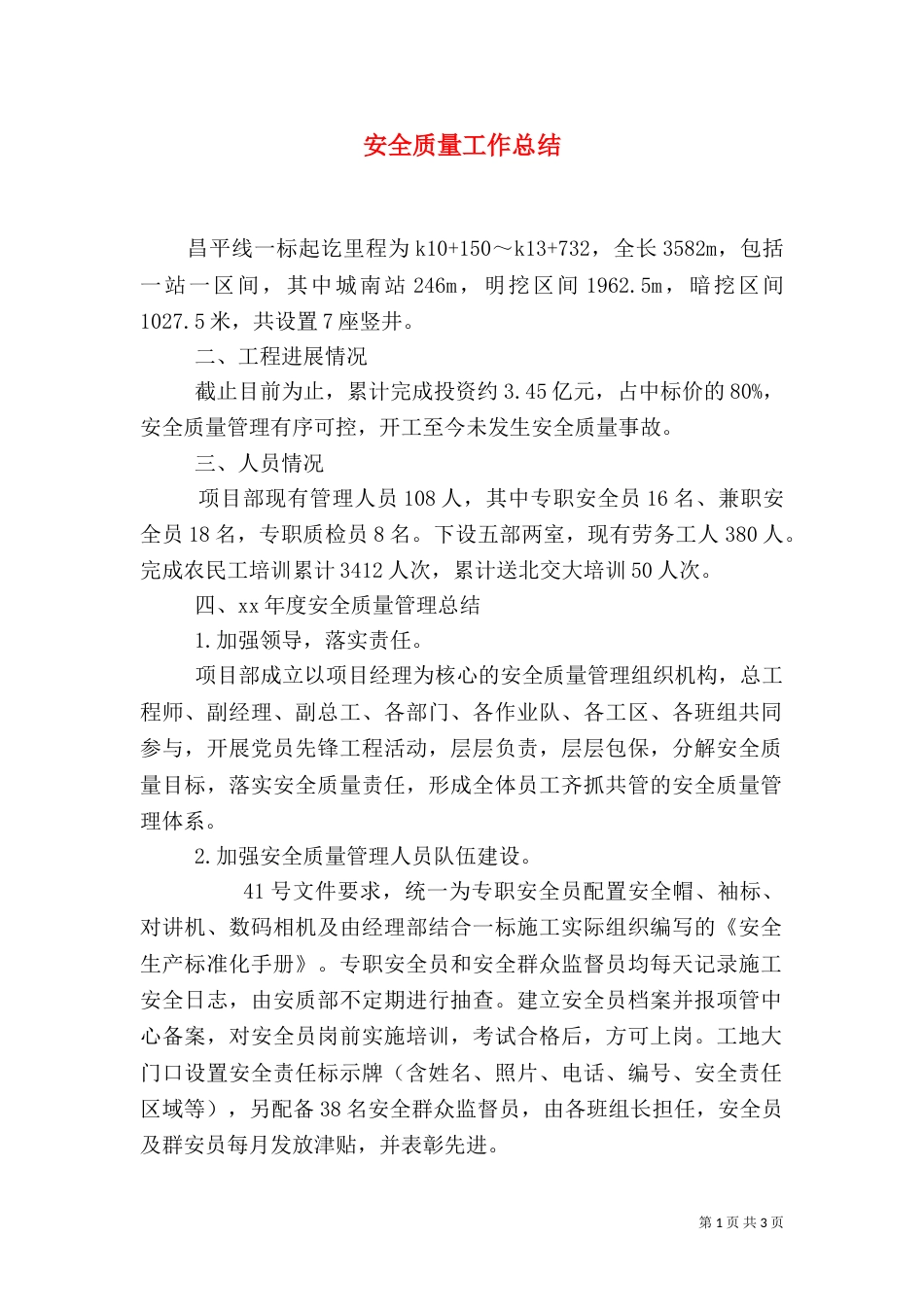 安全质量工作总结（七）_第1页