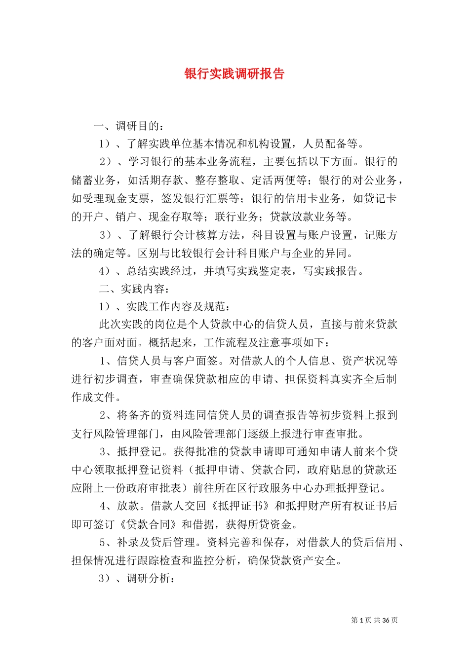 银行实践调研报告_第1页