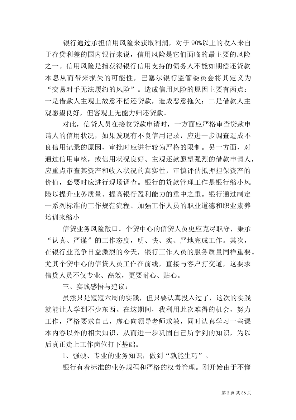 银行实践调研报告_第2页