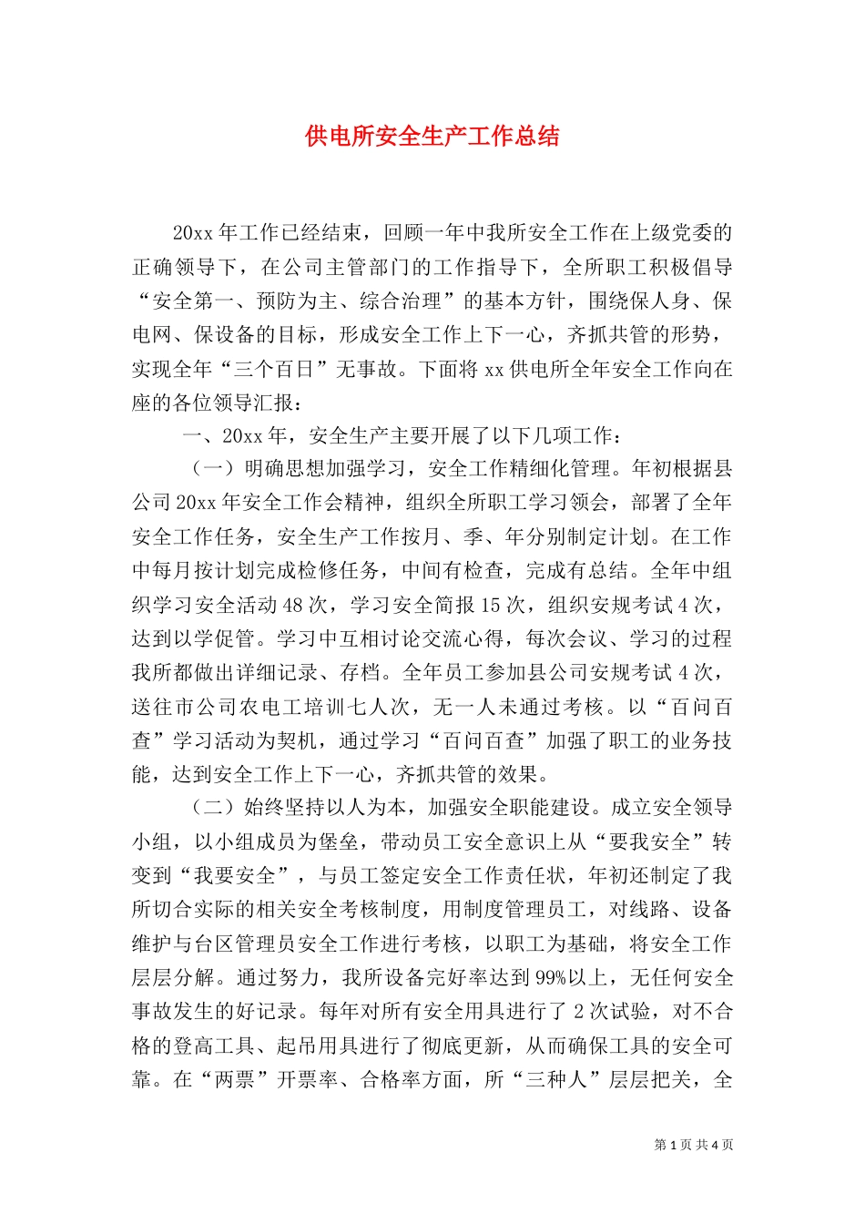 供电所安全生产工作总结（一）_第1页