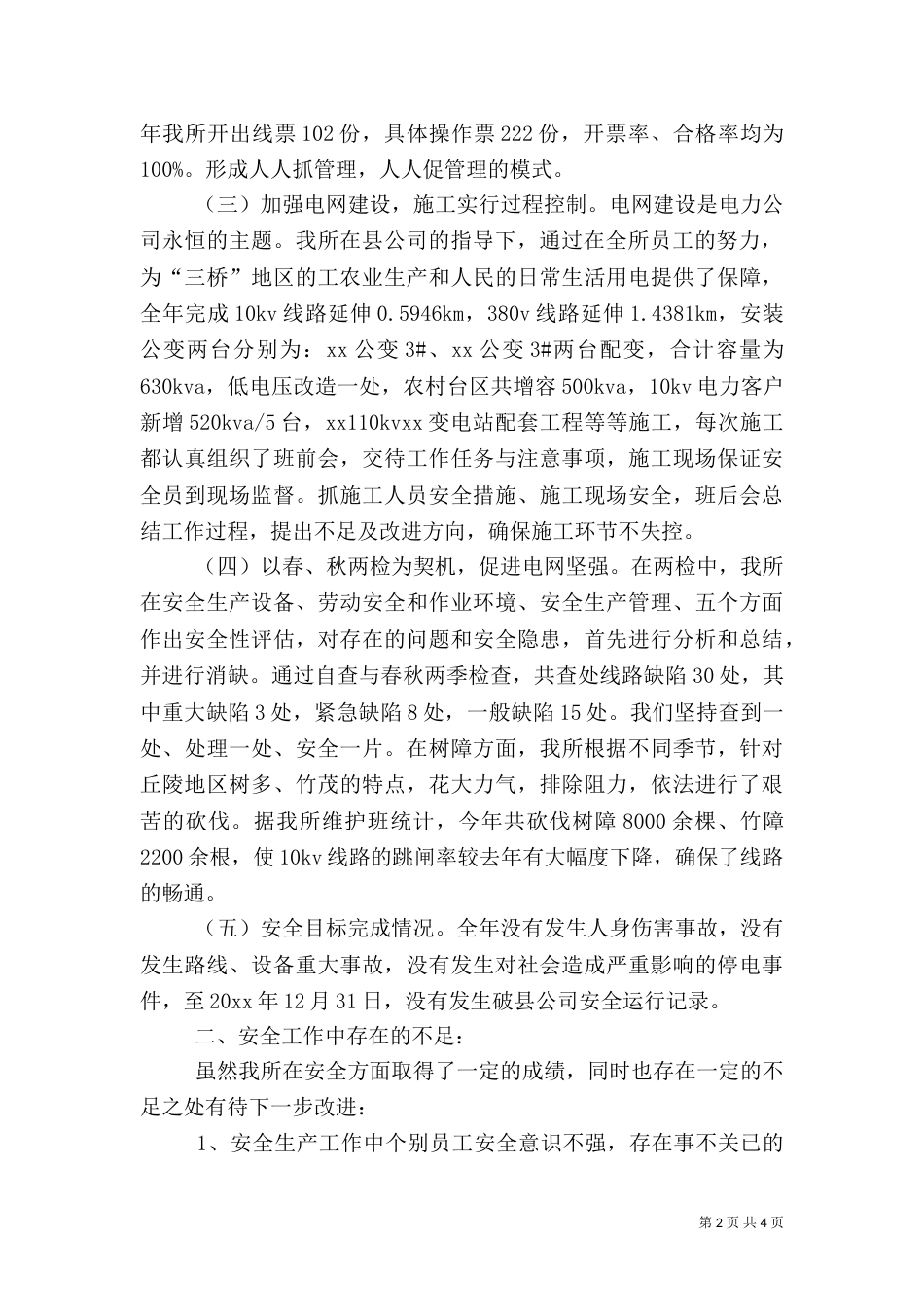供电所安全生产工作总结（一）_第2页