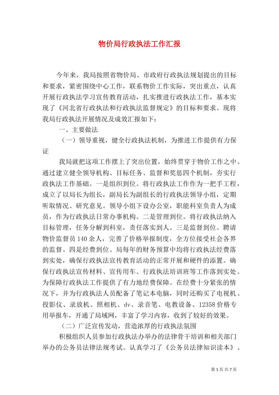 物价局行政执法工作汇报_第1页
