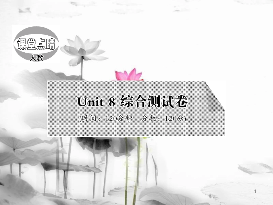 tmxAAA七年级英语上册 Unit 8 When is your birthday综合测试卷课件 （新版）人教新目标版_第1页