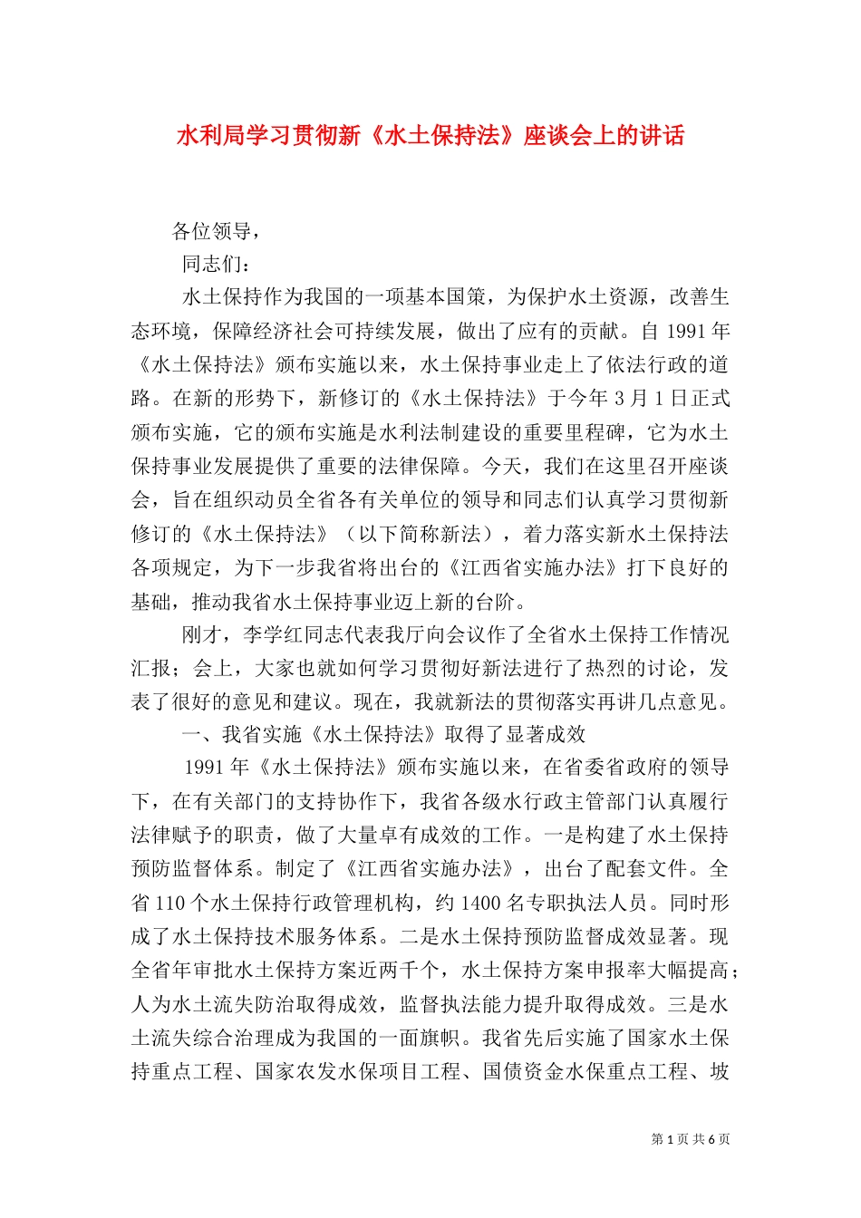水利局学习贯彻新《水土保持法》座谈会上的讲话_第1页