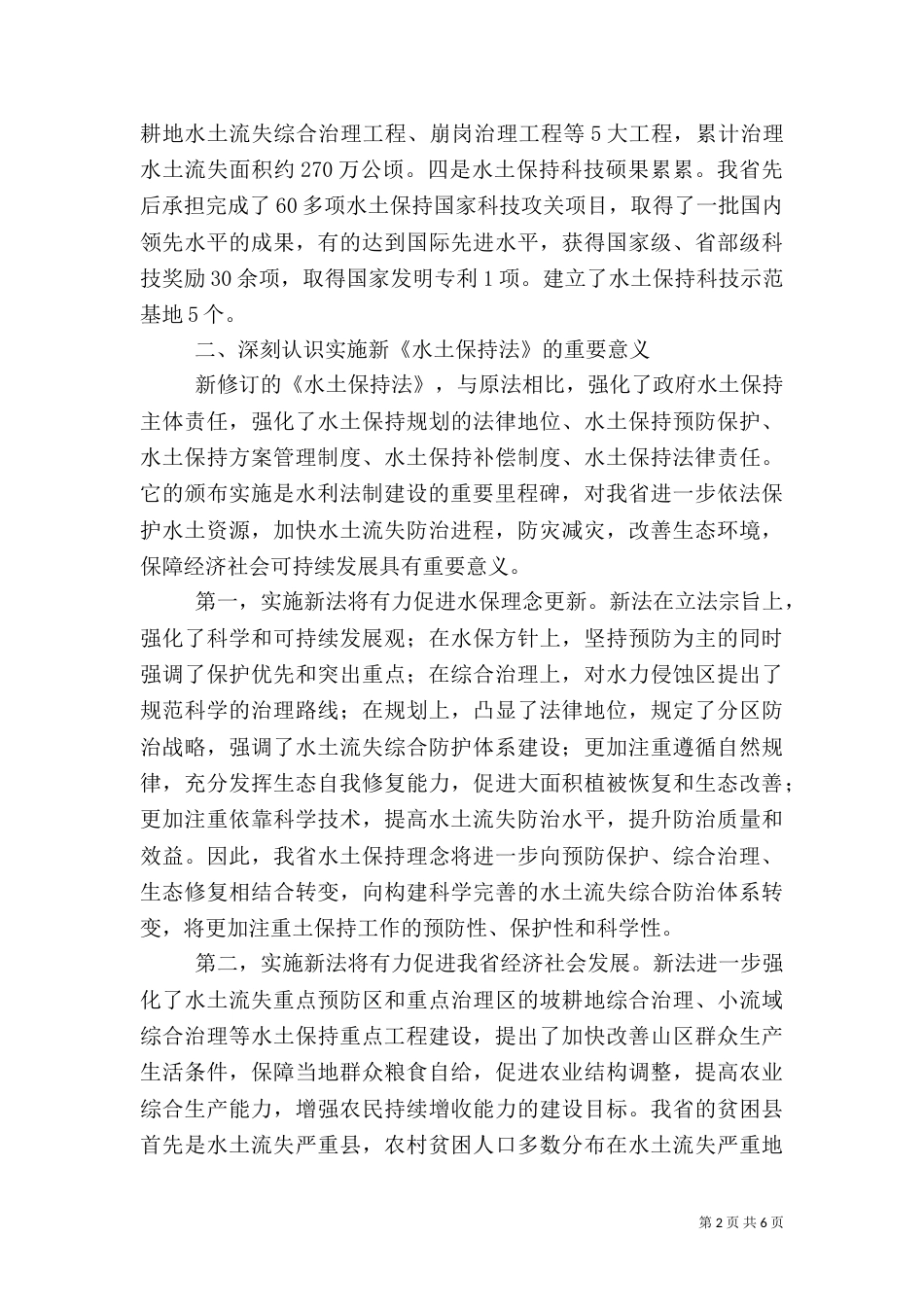 水利局学习贯彻新《水土保持法》座谈会上的讲话_第2页