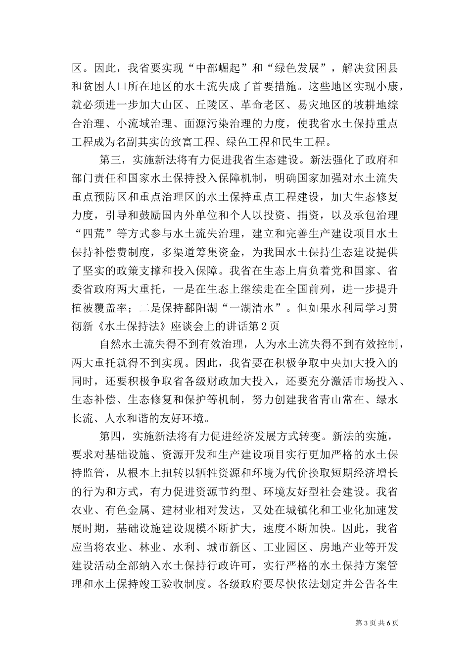 水利局学习贯彻新《水土保持法》座谈会上的讲话_第3页