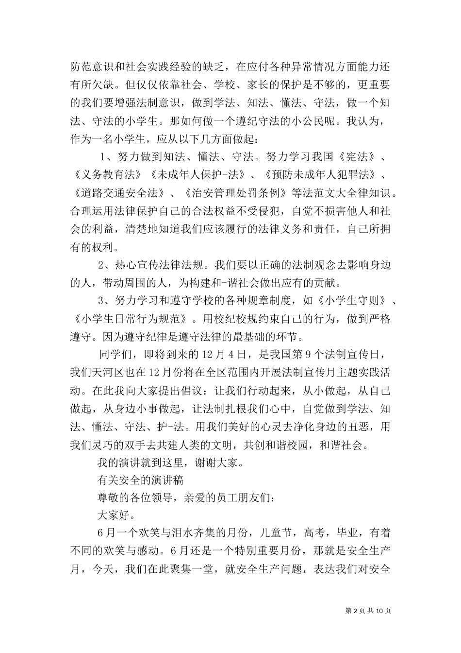 有关安全的演讲稿优秀范文_第2页