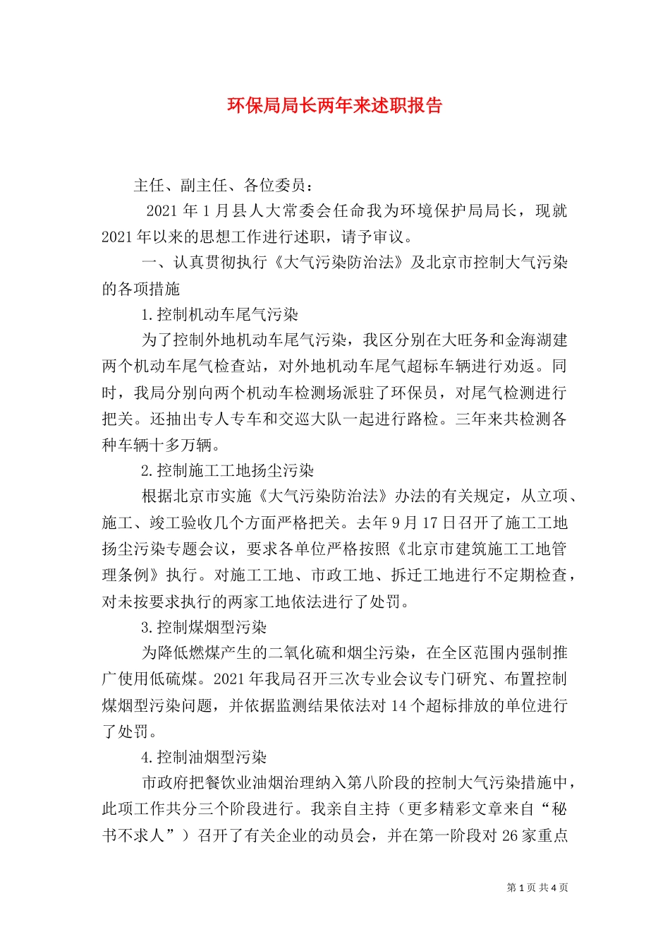 环保局局长两年来述职报告（二）_第1页