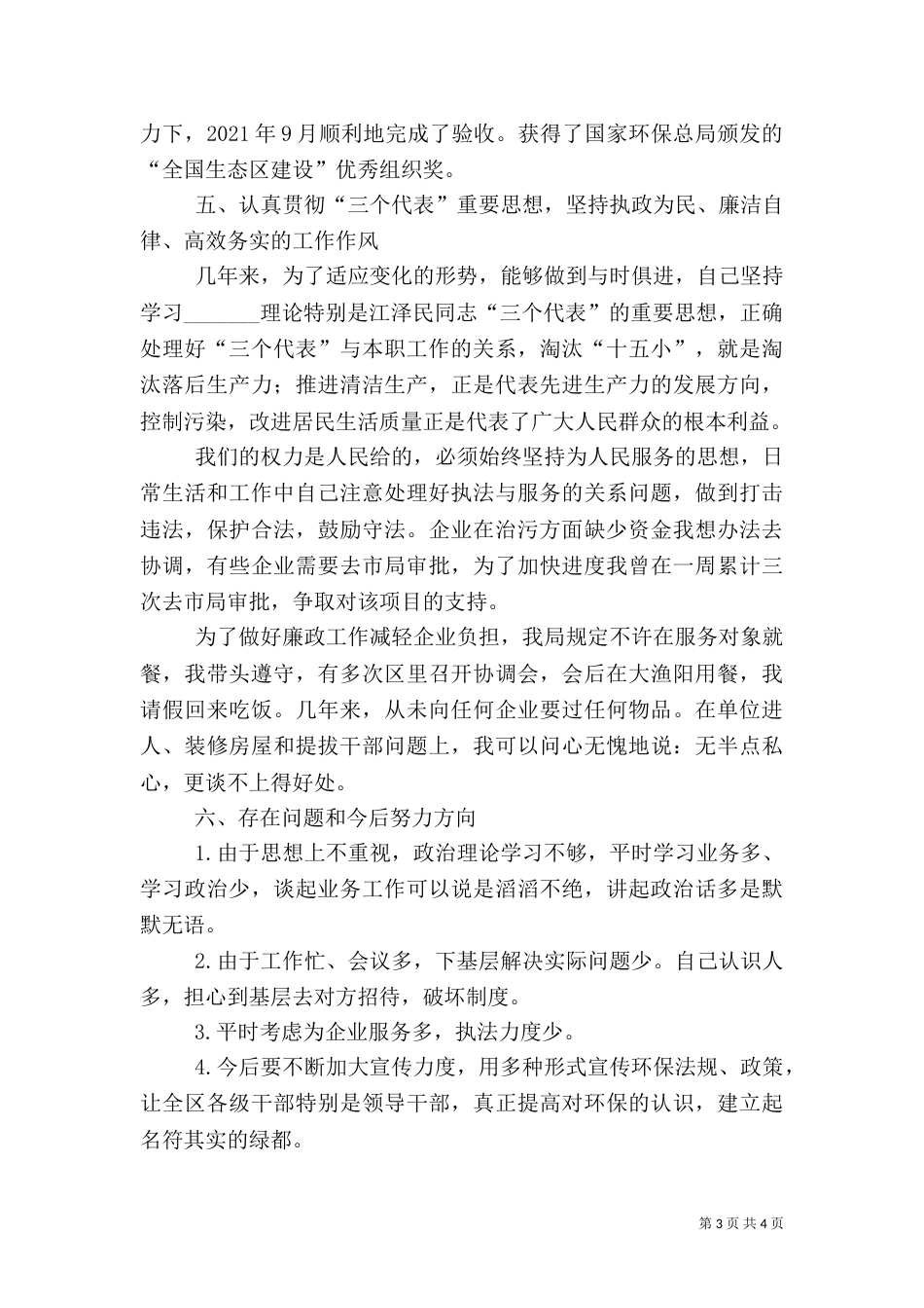 环保局局长两年来述职报告（二）_第3页