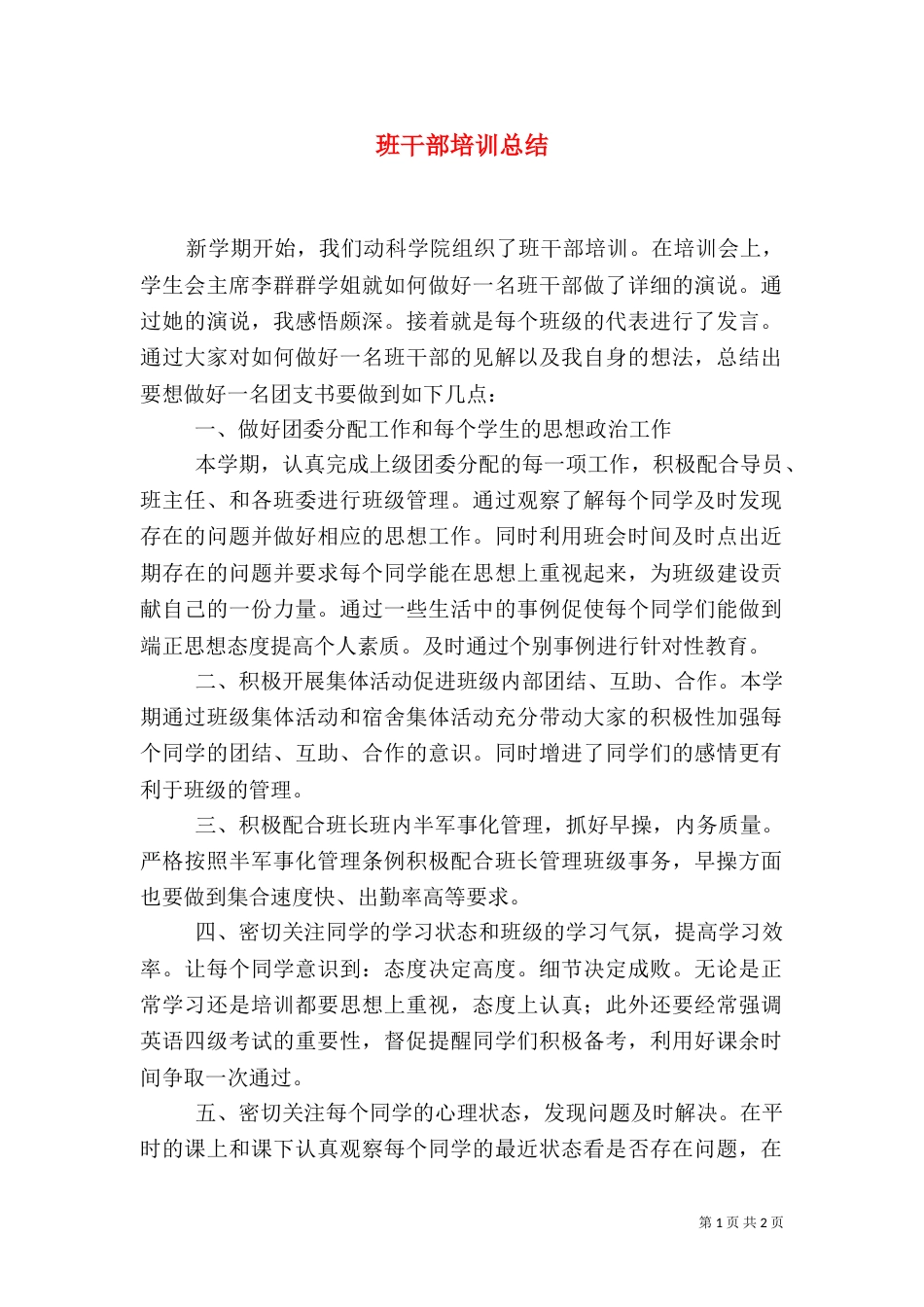 班干部培训总结（三）_第1页