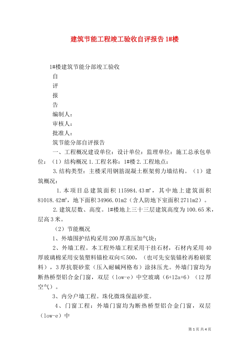 建筑节能工程竣工验收自评报告1#楼（四）_第1页