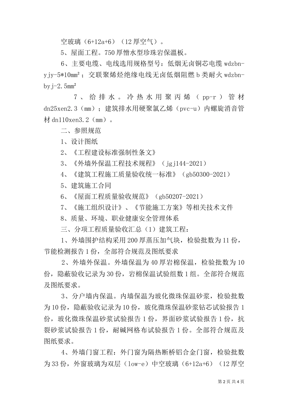 建筑节能工程竣工验收自评报告1#楼（四）_第2页