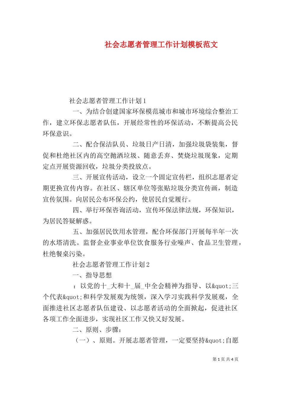 社会志愿者管理工作计划模板范文_第1页