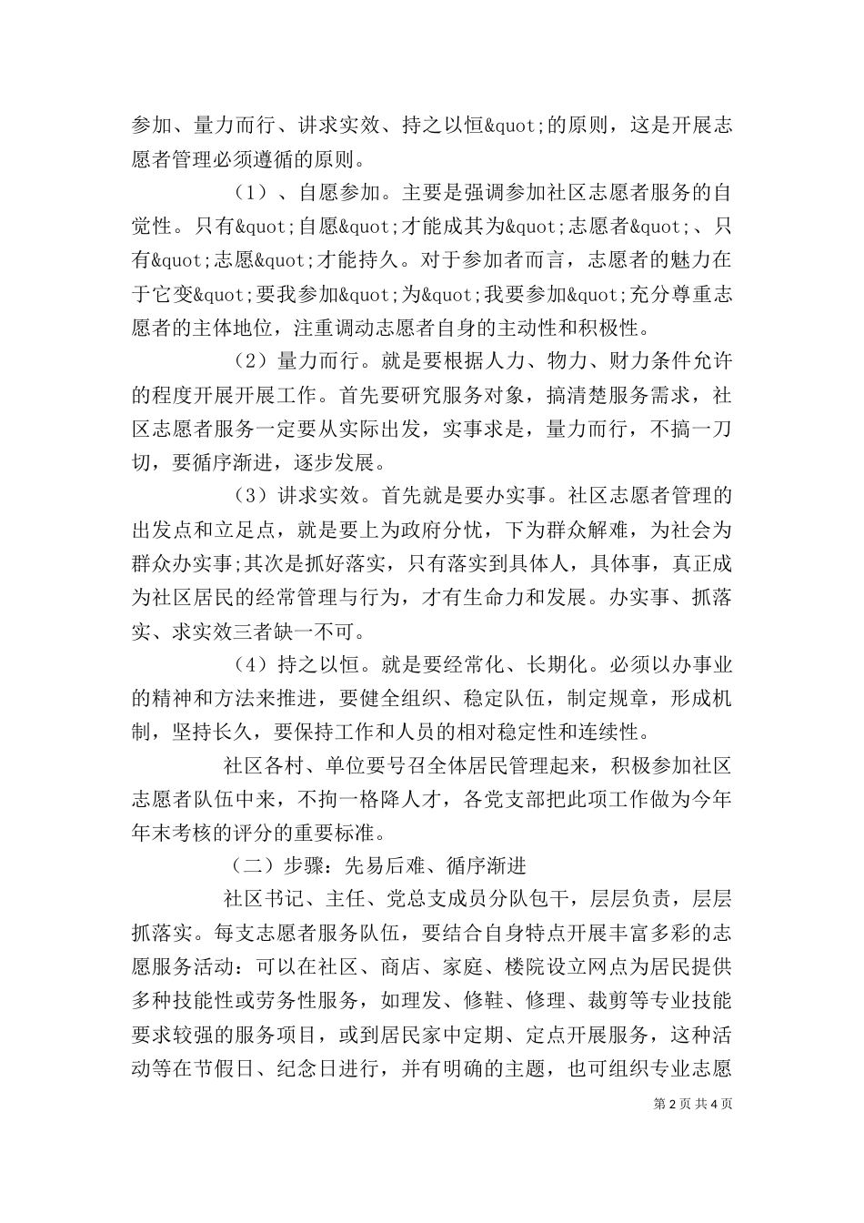 社会志愿者管理工作计划模板范文_第2页