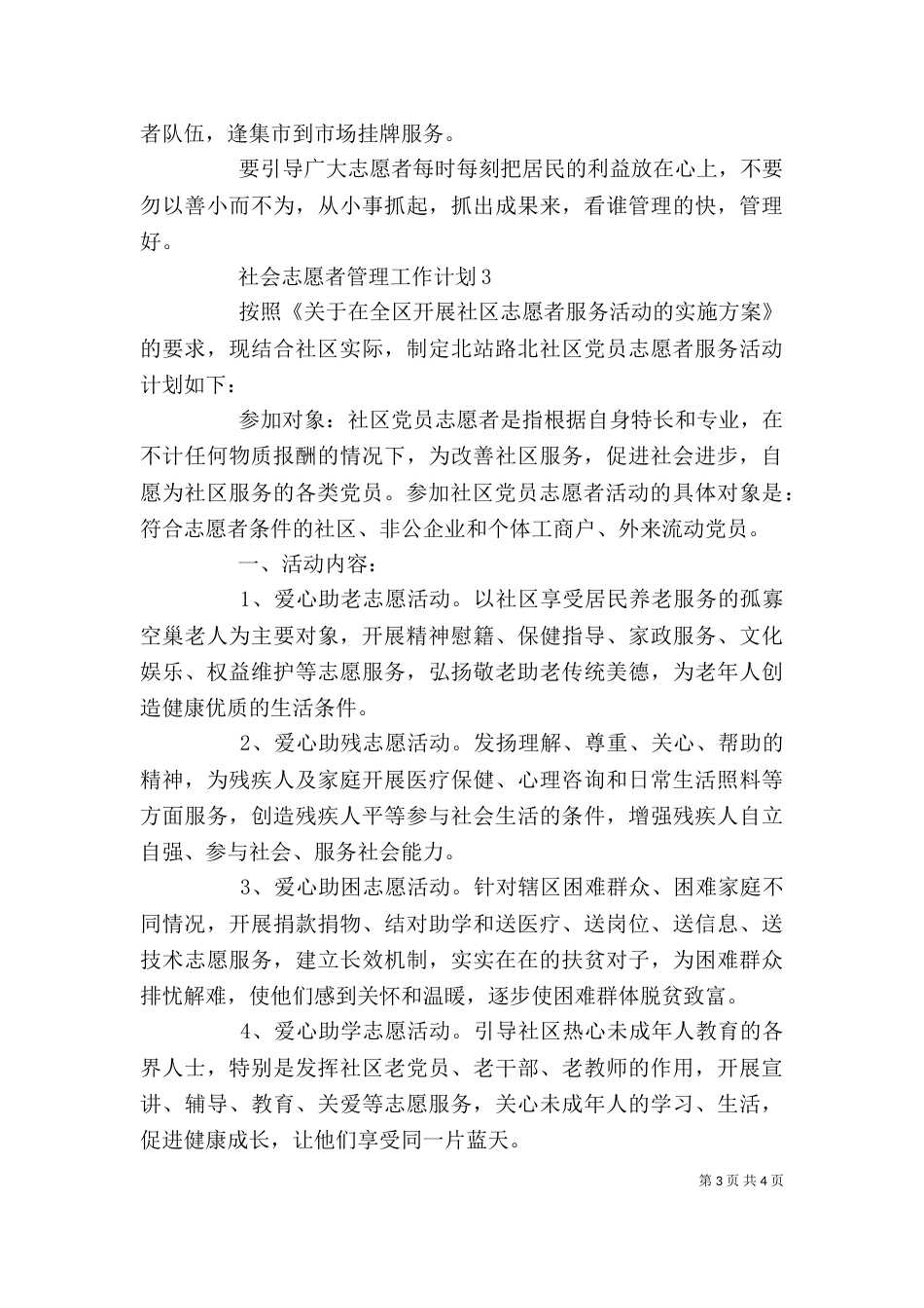 社会志愿者管理工作计划模板范文_第3页