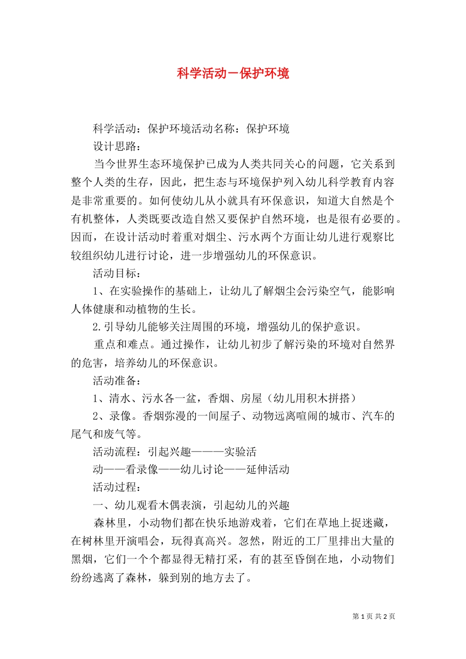 科学活动-保护环境_第1页