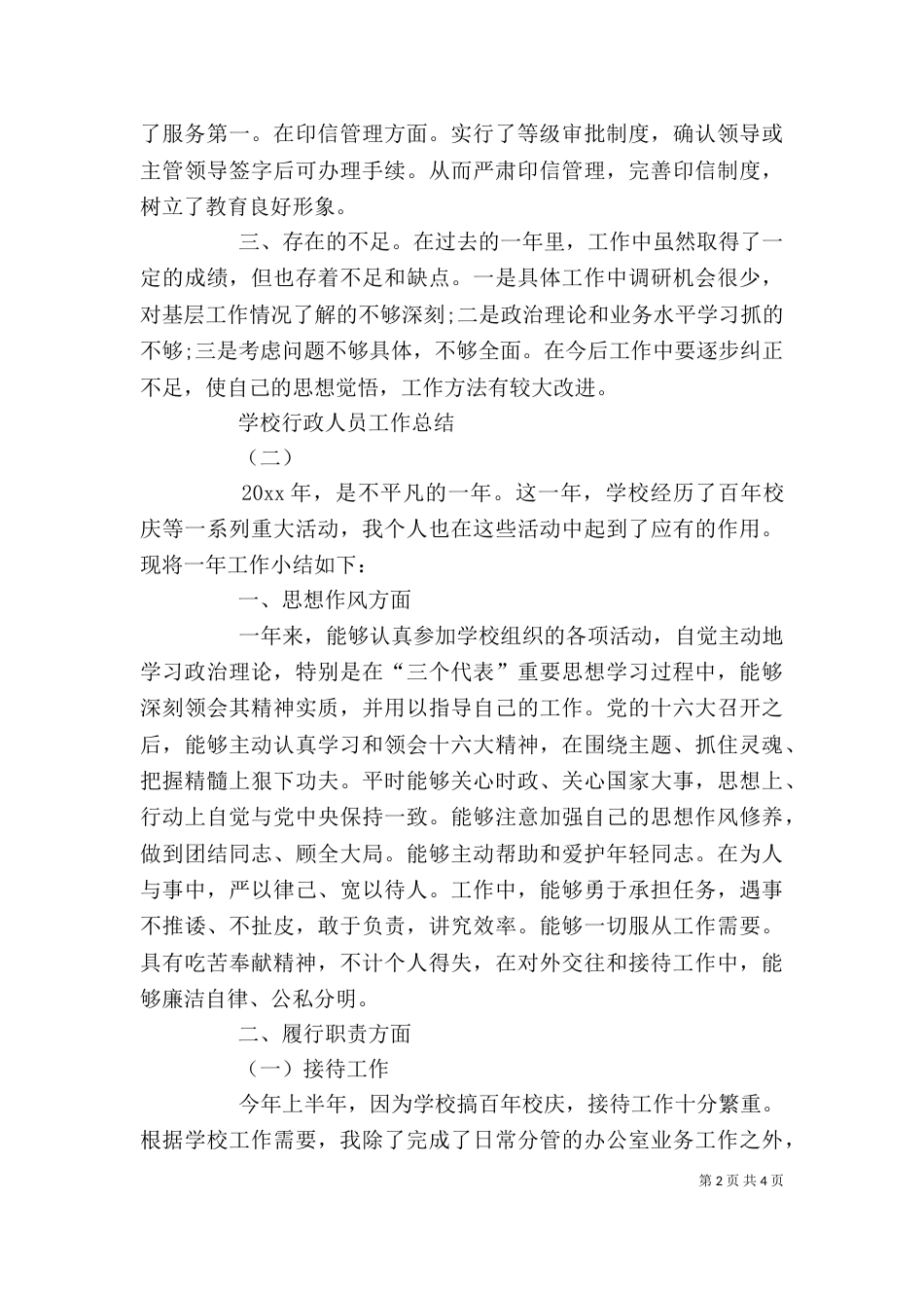 2023年学校个人总结[1]_第2页