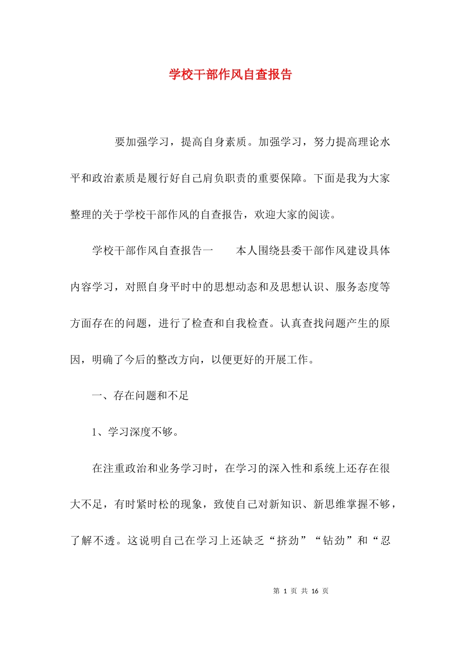 （精选）学校干部作风自查报告_第1页