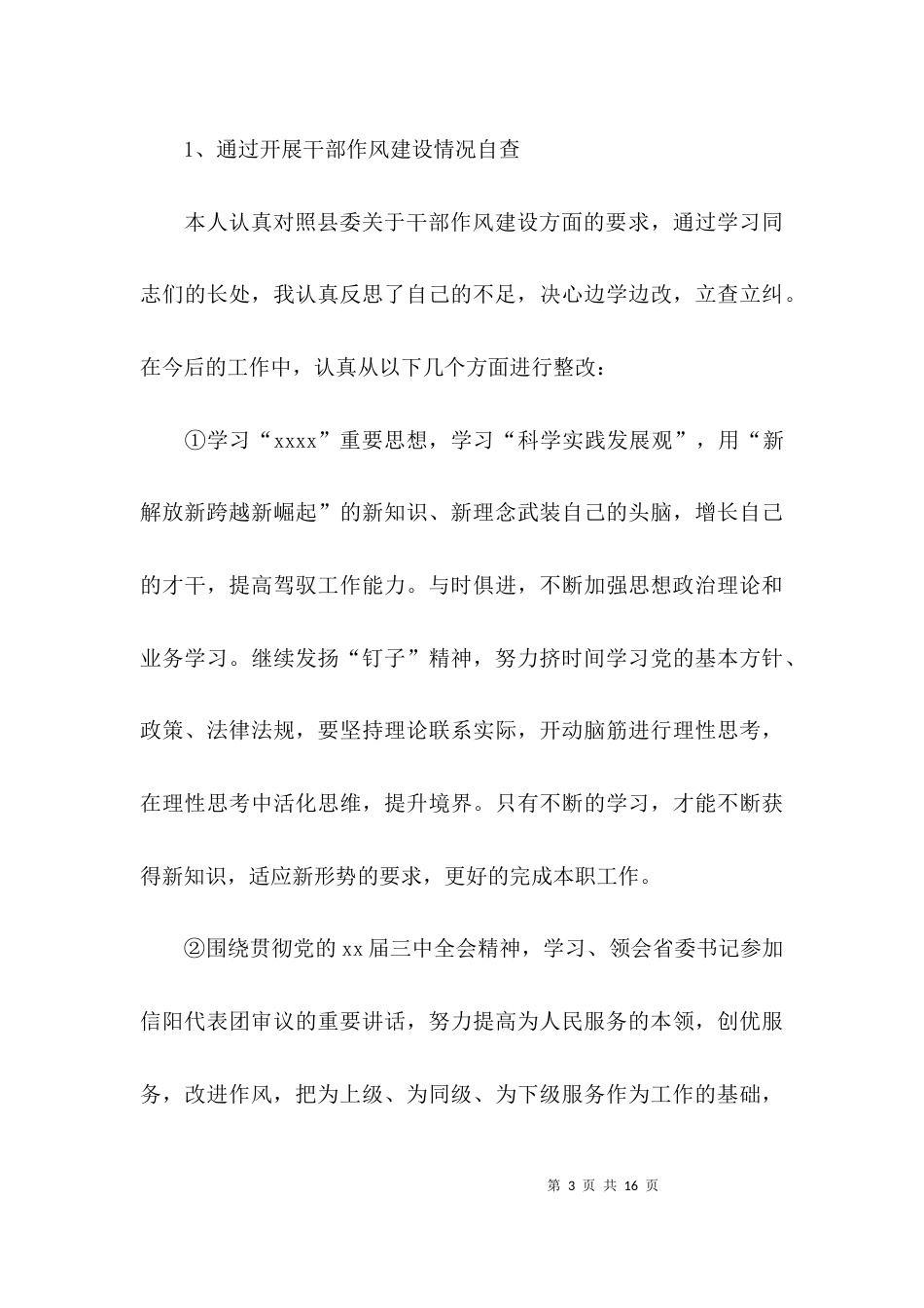 （精选）学校干部作风自查报告_第3页