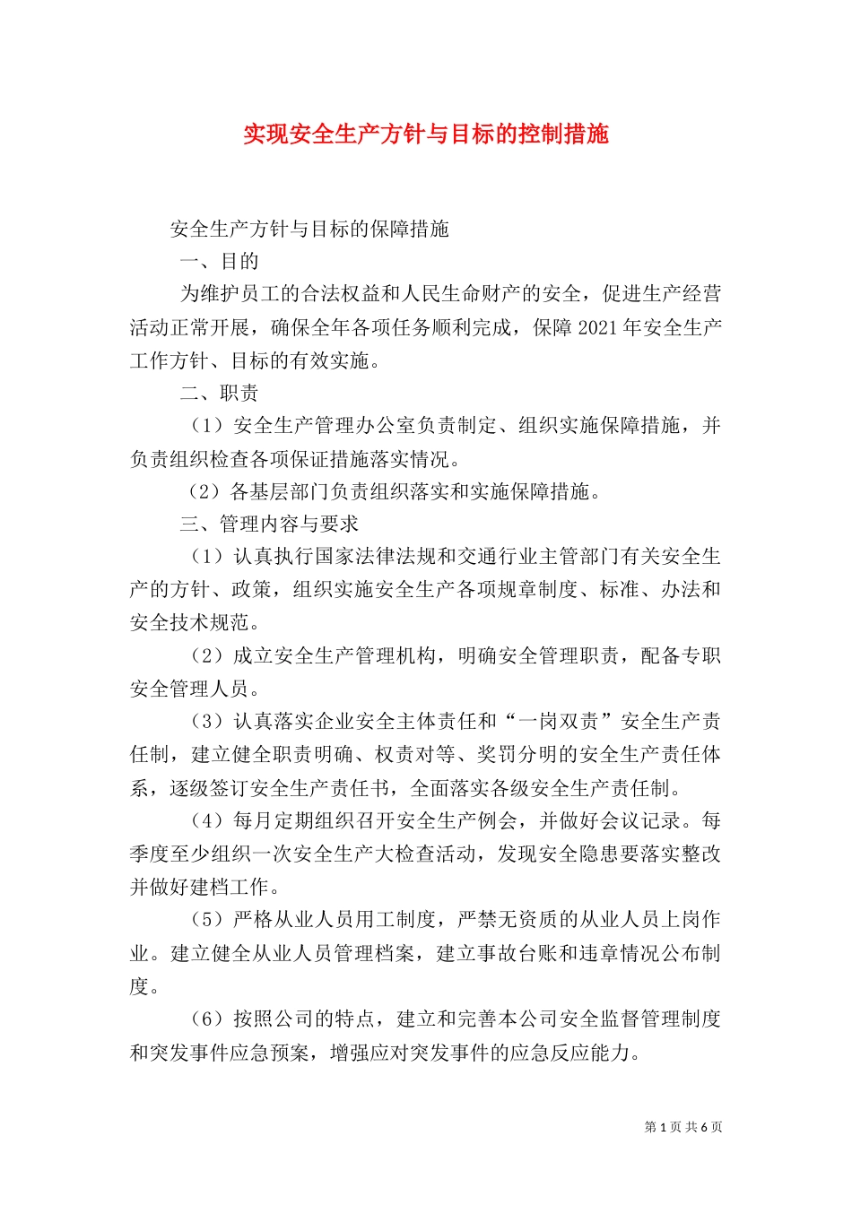 实现安全生产方针与目标的控制措施（二）_第1页