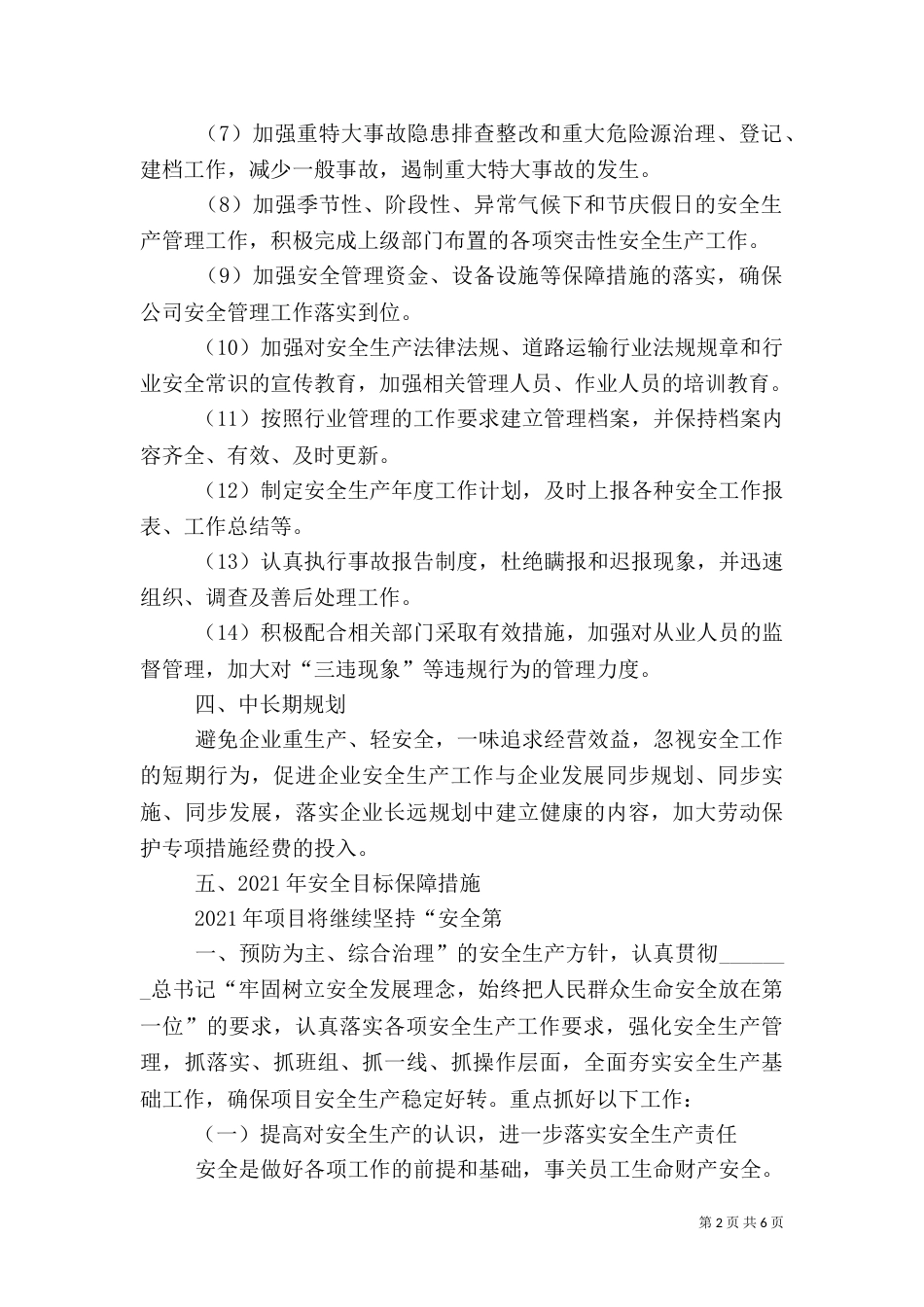 实现安全生产方针与目标的控制措施（二）_第2页