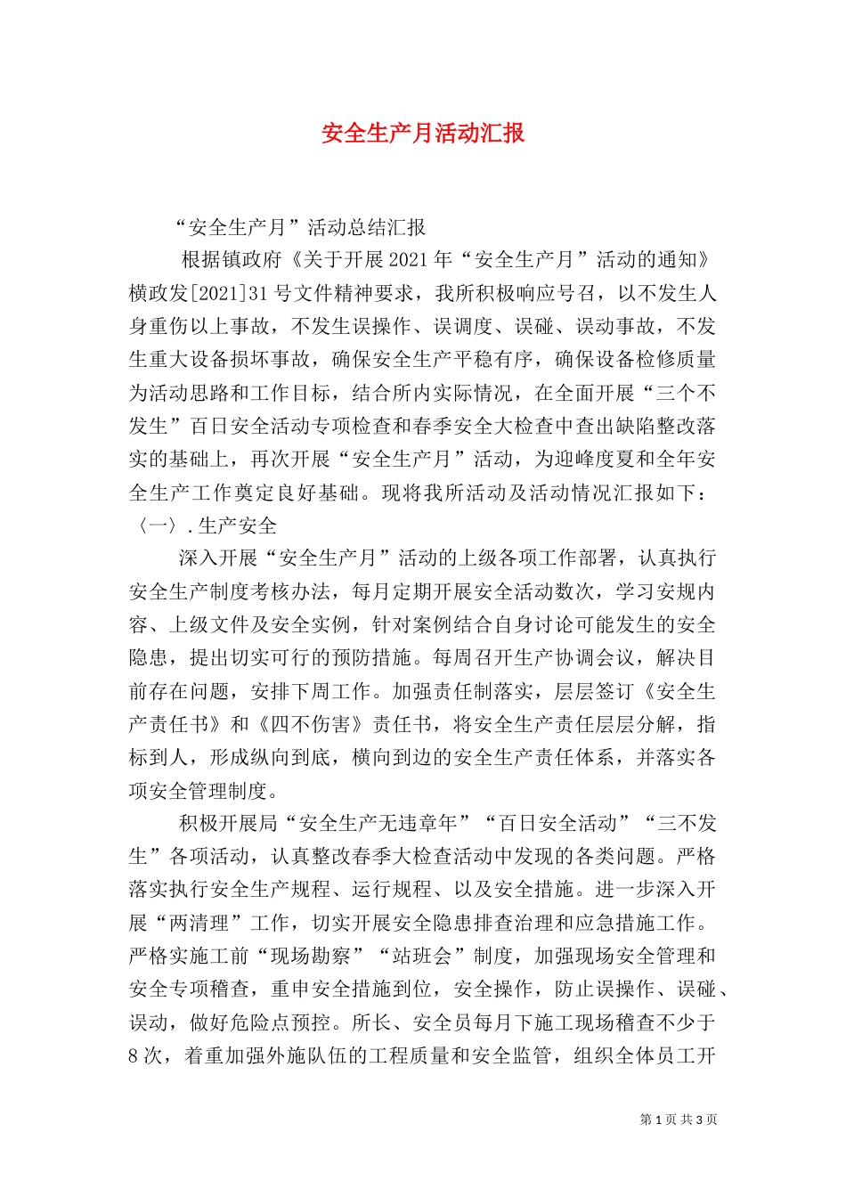 安全生产月活动汇报_第1页