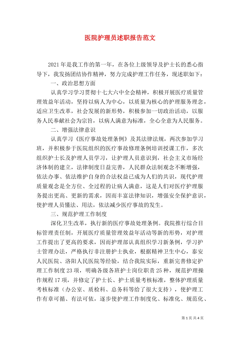 医院护理员述职报告范文_第1页
